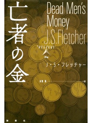 cover image of 亡者の金